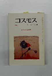 コスモス　2001年1月号　宮 柊二創刊