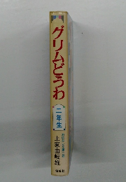 グリムどうわ　二年生