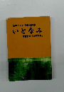栗林としひろ遺稿詩集　いとなみ　葉書詩集「東問西答」