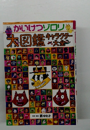 かいけつゾロリ　大図鑑キャラクター大金