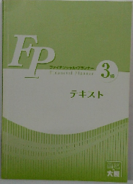 FP　ファイナンシャル・プランナー　3級　テキスト