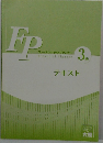 FP　ファイナンシャル・プランナー　3級　テキスト