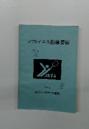 ソフトテニス指導要領　1995年4月