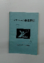 ソフトテニス指導要領　1995年4月