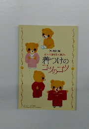 着つけ四天王が教える　着つけのコツのゴツ