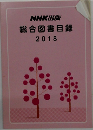 総合図書目録　2018