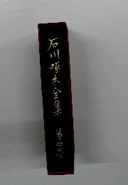 石川啄木全集　等寒