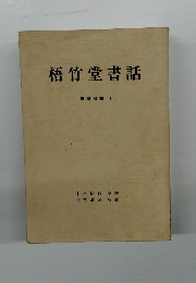 梧竹堂書話　書論双書 1
