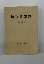 梧竹堂書話　書論双書 1