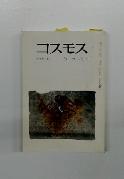 コスモス　2018年6月