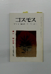 コスモス　2013年11月号　臨時増刊 