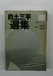 白土三平 選集15　ワタリ (ニ)