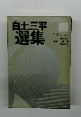 白土三平 選集15　ワタリ (ニ)