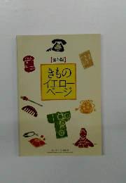 【保存版】きものイエローページ