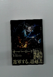 進軍する、超越者