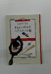 自分でできる きもの&ゆかた ヘアスタイル集