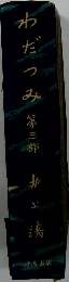 わだつみ　３