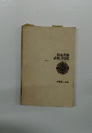 校長教頭試験問題集