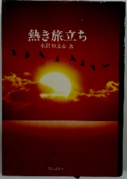 熱き旅立ち