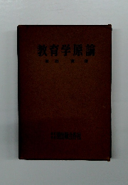 教育学原論
