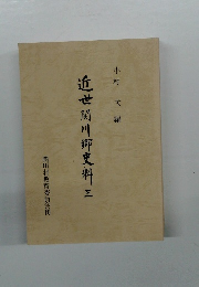 近世間川郷史料　三