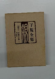 子規全集　別卷三　回想の子規　二　