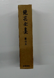 鏡花全集 卷け五