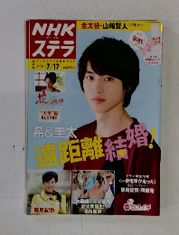NHKステラ　７月１７日号