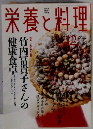 栄養と料理　２００４年１２月号