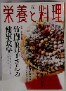 栄養と料理　２００４年１２月号