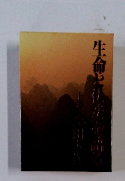 生命と仏法を語る 上巻