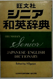 シニア和英辞典