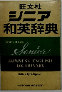 シニア和英辞典