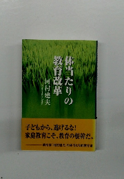 体当たりの教育改革