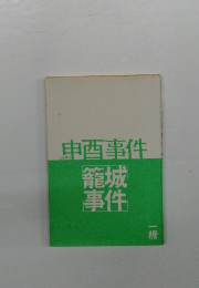 申酉事件　籠城事件　一橋