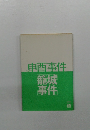 申酉事件　籠城事件　一橋