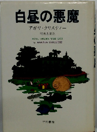 白昼の悪魔　