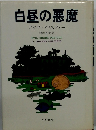 白昼の悪魔　