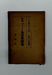 新稿デューイ教育學總論