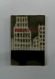 孤独なアスファルト