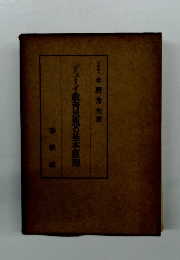 デューイ教育思想の基本原理