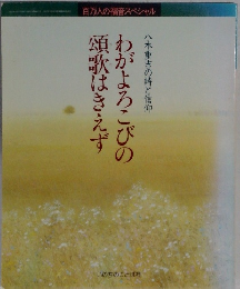 わがよろこびの頚歌はきえず　