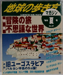 地球の歩き方　1998年夏号　No.32