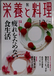 栄養と料理　2003年12月