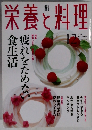 栄養と料理　2003年12月