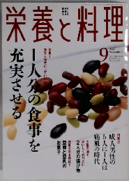 栄養と料理　2003年9月号
