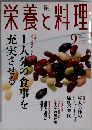 栄養と料理　2003年9月号