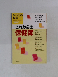 からだの科学　これからの保健師
