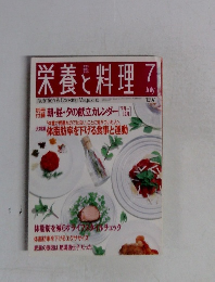 栄養と料理!　1997年7月