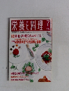 栄養と料理!　1997年7月